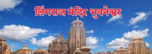 lingaraj temple history in hindi | लिंगराज मंदिर का रहस्य | lingaraj temple hindi | लिंगराज मंदिर का इतिहास 