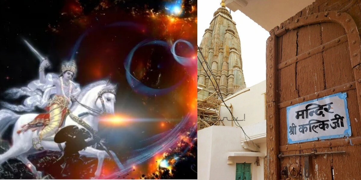Kalki Avatar Temple mystery in hindi