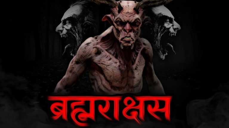 Brahmarakshas : ब्रह्मराक्षस
